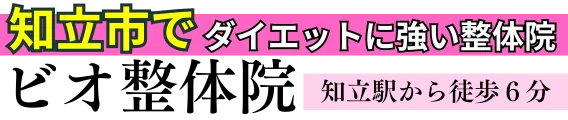【ダイエット専門】ビオ整体院　知立院